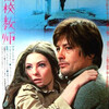 <span itemprop="headline">映画「高校教師」（1972）　アラン・ドロン主演。</span>