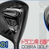 暑くなりましたねえ～。。レアもの！ドラコン用 6度ヘッド COBRA GOLF DARKSPEED LS！新！Callawayの340ミニドライバー！等お楽しみください。