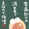虫歯部分の消毒で まばたき倍増