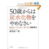 「食生活が人生を変える」東城百合子　レビュー