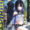 【小説家になろうオススメ】71.アースウィズダンジョン　〜世界を救うのは好景気だよね