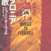 カタロニア讃歌／ジョージ・オーウェル