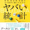  ＜書評＞『ヤバい統計　政府、政治家、世論はなぜ数字に騙（だま）されるのか』ジョージナ・スタージ 著- 東京新聞(2024年3月17日)