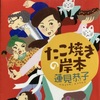 第８回大阪ほんま本大賞受賞「たこ焼きの岸本」は、終盤の展開にビックリ！大阪が満載で面白さが加速していく本です。