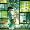 規格外の磁力『夏のピルグリム』（高山 環）