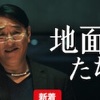 Netflixドラマ「地面師たち」/全7話イッキ観した面白さ