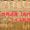 世界遺産【古代文明】クイズ形式で学ぶ