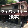 【食事編】ヴィパッサナー瞑想センター（京都）10日間コース参加レポート