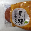 セコマ【黒糖まんじゅう】黒糖超えて、もはや蜜