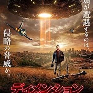 映画『ディメンション』：巨大流星とUFOが誘う異次元への旅路！NASA科学者が記録した衝撃のファウンドフッテージSFスリラー