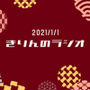 きりんのラジオ：2021/1/1　コラボスペシャル