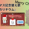 クリスマス記念替え歌『赤色のリチウム』（赤鼻のトナカイ Science Version）
