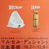 「マルセル・デュシャンと日本美術」。2018.10.2~12.8。東京国立博物館（平成館）。 　