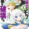 狂戦士なモブ、無自覚に本編を破壊する（コミック）双葉社佐藤良亮