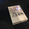 長生き対策【読書感想文】『LIFE SHIFT ライフシフト』リンダ・グラットン／アンドリュー・スコット著