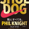 SHOE DOG（シュードッグ）、良書でした。