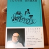 令和４年５月の読書感想文⑤　こんにちは　谷川俊太郎：著　ナナロク社