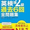 【キッズ】高校生で英検2級は適齢期。