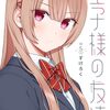 2026年7月コミックス新刊情報（7月6日～10日）。『王子様の友達』5巻、『カクリキ』1巻など