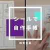 シールで自作手帳【可愛い】【簡単】【作り方】【見本】【バレットジャーナル】