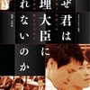 いい人なんやし、能力も高いんやけどなぁ：映画評「なぜ君は総理大臣になれないのか」