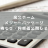 【泉北ホーム見積り②】メジャーパッケージ MAJOUR PACKAGE 価格、見積もり、坪単価公開します