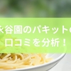 永谷園のパキットの口コミを分析！おすすめポイントから選び方までを徹底解説
