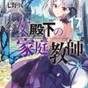 公女殿下の家庭教師17 星継ぎし天槍