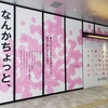 しぶやさくらまつり　ｉｎ　渋谷サクラステージ