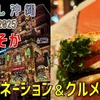 ［1］いざ12年半ぶり…！ 大みそかの夜から絶景＆絶品づくしの大移動【2024→2025年越し沖縄】