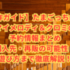 【新作ガイド】たまごっちnano マイメロディ＆クロミの予約情報まとめ｜購入先・再販の可能性・遊び方まで徹底解説！