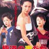 極道の妻たち・死んで貰います