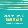 【生後10～11ヶ月】娘の急成長　ハイハイとつかまりだちで活動量アップ