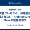 翻訳者がいるから、共通言語は整備されない - Architecture for Flow の読書感想文