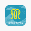 "かながわPay"第3弾。ポイントの利用期間が終了間近！