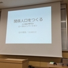 「関係人口をつくる」講演デビュー＠鳥取環境大学