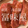 東京都台東区　冨味屋　歴史だけではない「うまい」焼肉屋