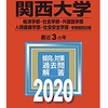 関関同立完全攻略(関西大学-英語前編)