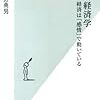 行動経済学 経済は「感情」で動いている