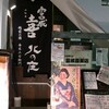 三軒茶屋「富成喜商店」