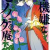 アオイと再会。しかし…！威光の秘密と榮の死因「不機嫌なモノノケ庵17巻」あらすじ・感想(ネタバレあり)