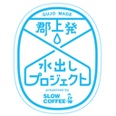 【郡上発！水出しコーヒーPJT】のblog