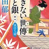 あきない世傳　金と銀⑪　風待ち篇／著：高田郁　