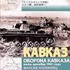 【参考文献】独ソ戦車戦シリーズ５「カフカスの防衛」