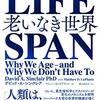 LIFE SPAN 老いなき世界 を読んだ感想｜不老不死って良いのか悪いのか