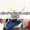 ガンプラ HG ガンダムバルバトスルプス 組立編