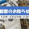 【終了しました】～2024年度　和泉キャンパス新歓のお知らせ～