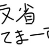 「反省文」とはなんだったのか