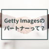 Getty Imagesのパートナーって？