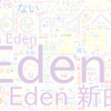 　Twitterキーワード[Eden]　05/27_17:04から60分のつぶやき雲